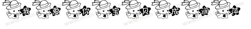 我爱你宝贝成润萍字体转换
