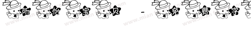昕怡宝贝字体转换