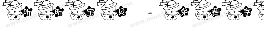 昕昕宝贝字体转换