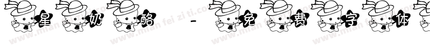 星奶酪字体转换