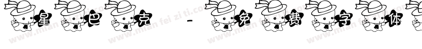 星巴克字体转换