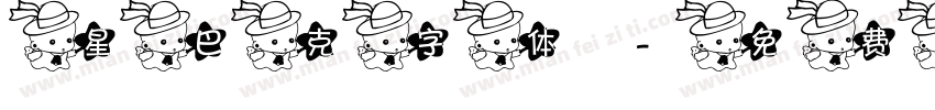 星巴克字体字体转换