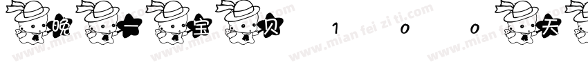 晚一宝贝100天啦字体转换