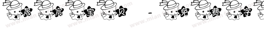 晟宸宝贝字体转换