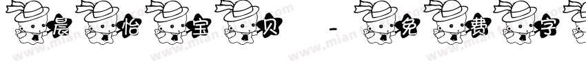 晨怡宝贝字体转换