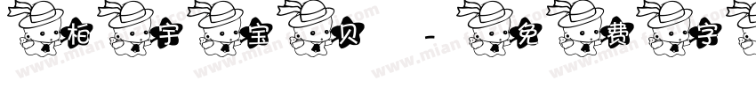 柏宇宝贝字体转换