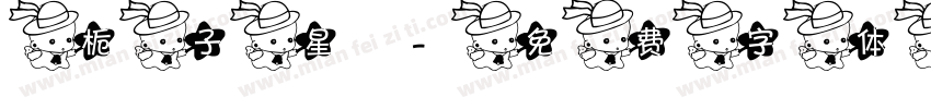 栀子星字体转换