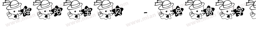 梓阳宝贝字体转换