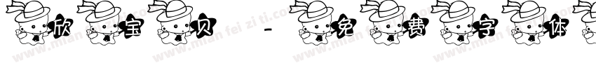 欣宝贝字体转换
