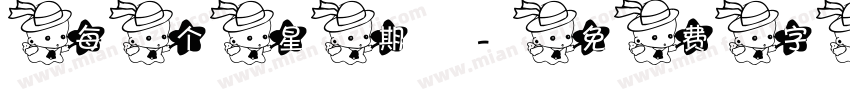 每个星期字体转换