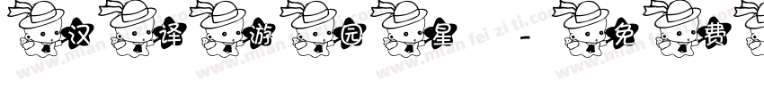 汉译游园星字体转换