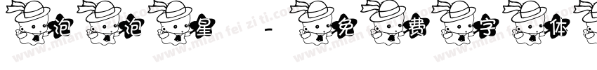 泡泡星字体转换