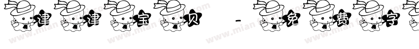 津津宝贝字体转换