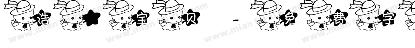浩伃宝贝字体转换