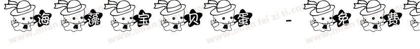 海藻宝贝蛋字体转换
