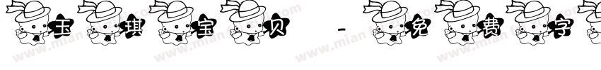 玉琪宝贝字体转换