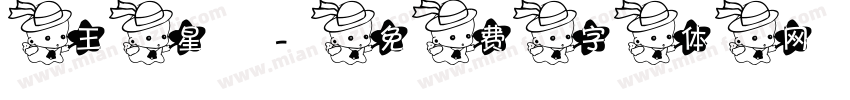 王星字体转换
