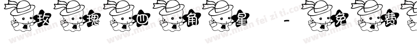 玫瑰四角星字体转换