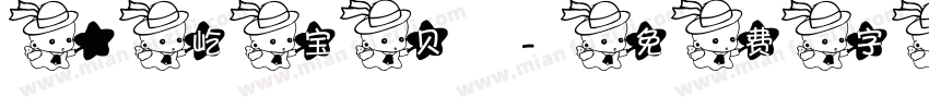 珺屹宝贝字体转换