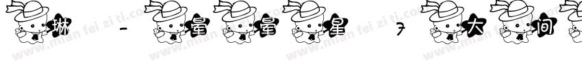 琳-晕晕星7大间距字体转换