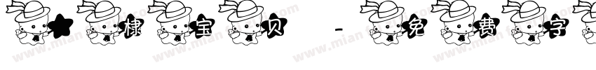 璟棣宝贝字体转换