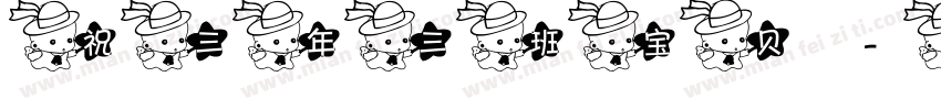 祝三年三班宝贝字体转换