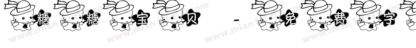 糖糖宝贝字体转换