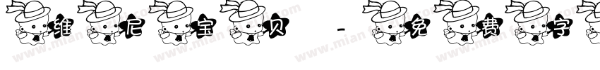 维尼宝贝字体转换