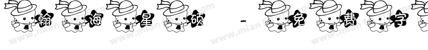 翰海星硕字体转换