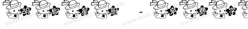 胡椒星厨字体转换