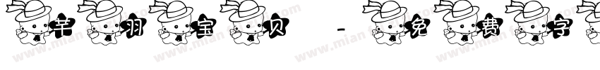 芊羽宝贝字体转换