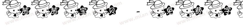 茜茜宝贝字体转换