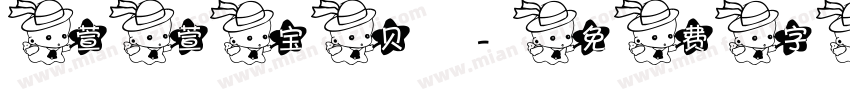萱萱宝贝字体转换
