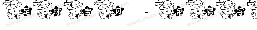 足球宝贝字体转换