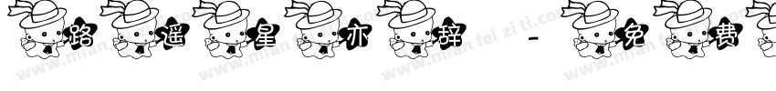 路遥星亦辞字体转换