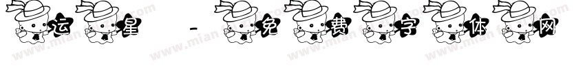运星字体转换