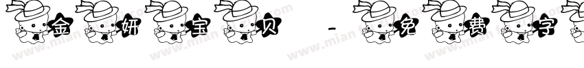 金妍宝贝字体转换