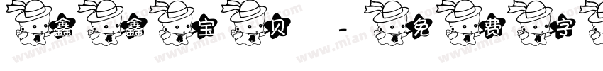 鑫鑫宝贝字体转换