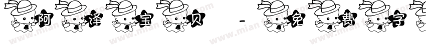 阿泽宝贝字体转换