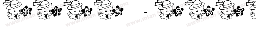 雅尔星黑字体转换
