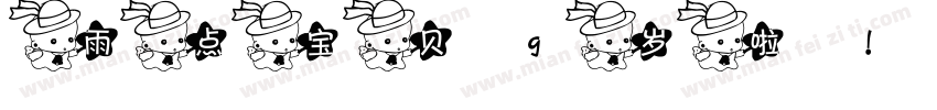 雨点宝贝9岁啦！字体转换