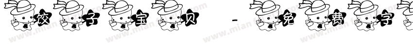 饺子宝贝字体转换