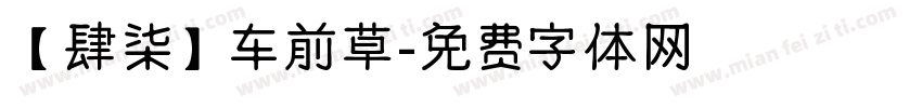 【肆柒】车前草字体转换
