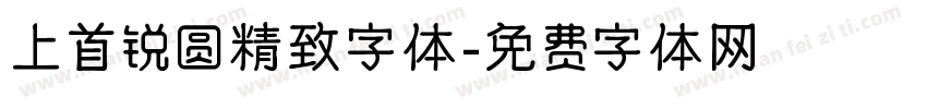 上首锐圆精致字体字体转换