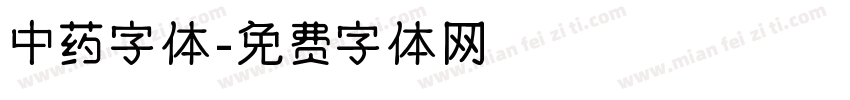中药字体字体转换