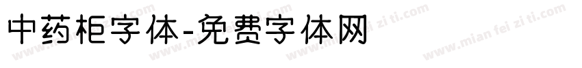 中药柜字体字体转换