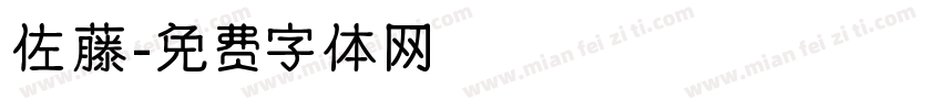 佐藤字体转换
