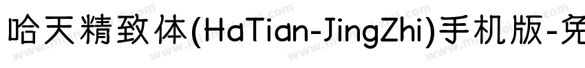 哈天精致体(HaTian-JingZhi)手机版字体转换