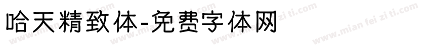 哈天精致体字体转换