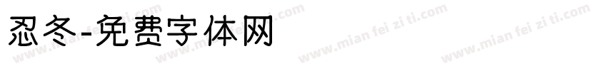 忍冬字体转换